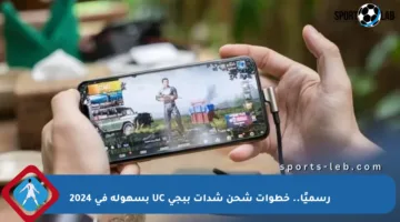 رسميًا.. خطوات شحن شدات ببجي UC بسهولة في 2024